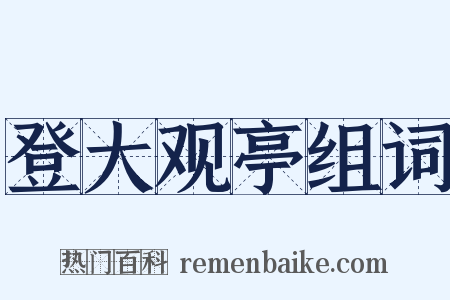 登大观亭组词是什么意思的图片